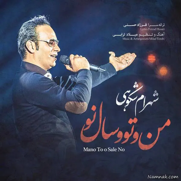 زندگینامه شهرام شکوهی