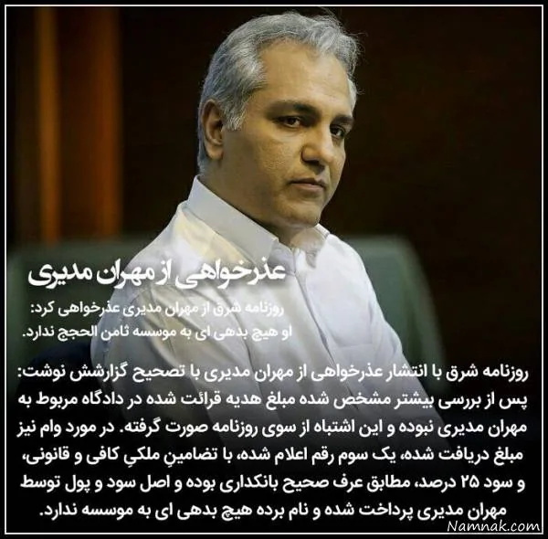 شکایت مهران مدیری از روزنامه شرق