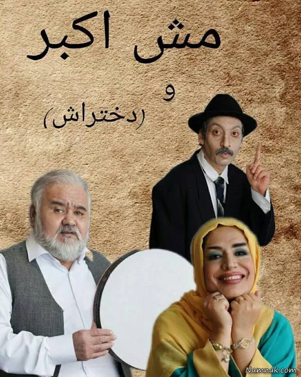 ساناز سماواتی ، ارژنگ امیرفضلی و اکبر عبدی