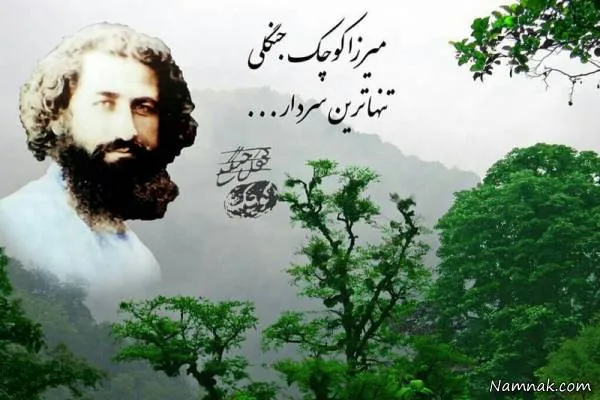 فوت میرزا کوچک خان جنگلی 