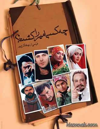 بازیگران فیلم چه کسی امیر را کشت