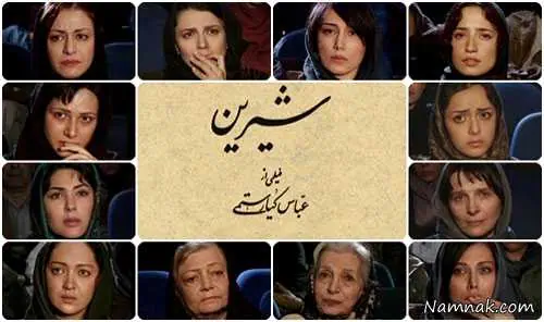بازیگران فیلم سینمایی شیرین