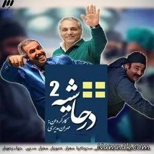 در حاشیه 2