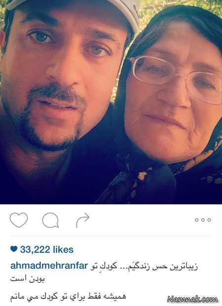 احمد مهرانفر و مادرش