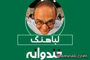 لباهنگ خندوانه