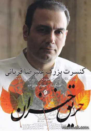 کنسرت علیرضا قربانی