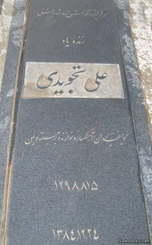 علی تجویدی
