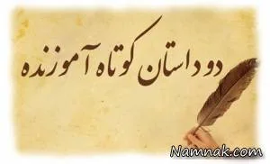 حکایت های اخلاقی