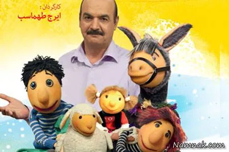  ایرج طهماسب و عروسک های سریال کلاه قرمزی
