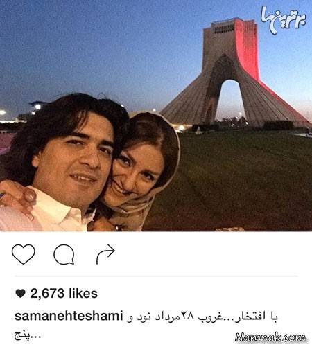 سامان احتشامی و همسرش