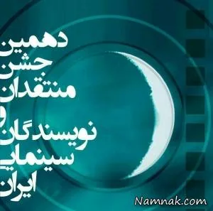 جشن انجمن منتقدان سینما
