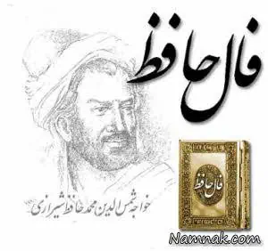 فال حافظ