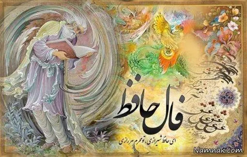 فال حافظ