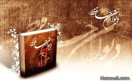 دیوان حافظ