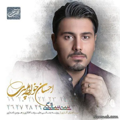 آلبوم سی سالگی احسان خواجه امیری