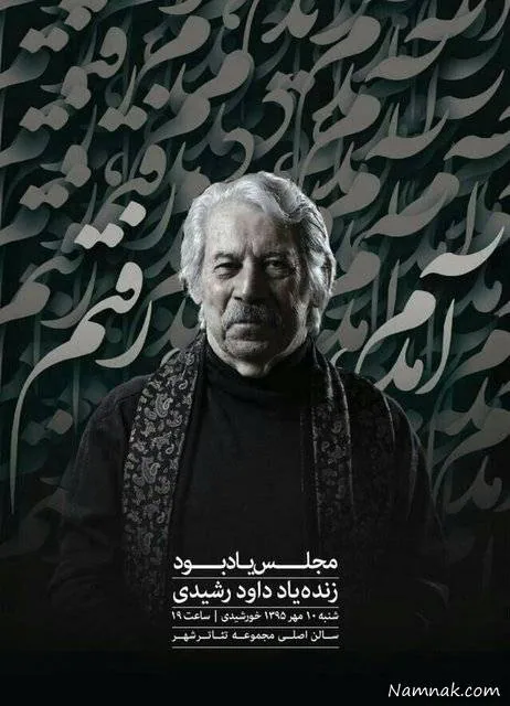 مراسم چهلم داوود رشیدی
