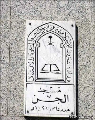 مسجد جن
