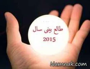 طالع بینی سال 2015