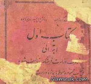 کتاب فارسی اول دبستان 70 سال پیش عکس