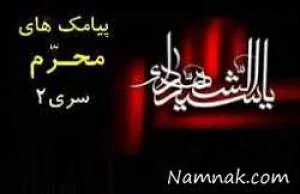 اس ام اس ماه محرم