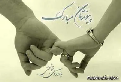 اس ام اس سالگرد ازدواج