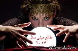 طالع بینی سال 2016