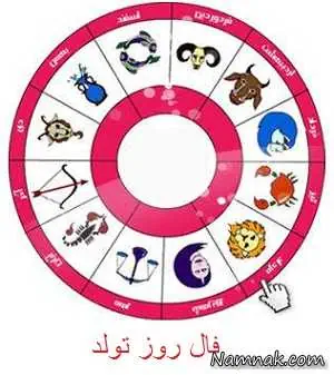 طالع بینی روز تولد