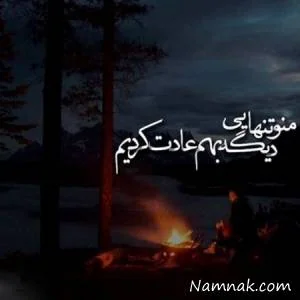 تنهایی