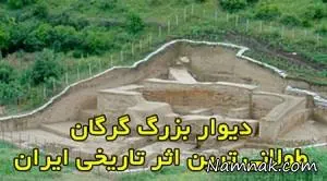 طولانی ترین دیوار ایران