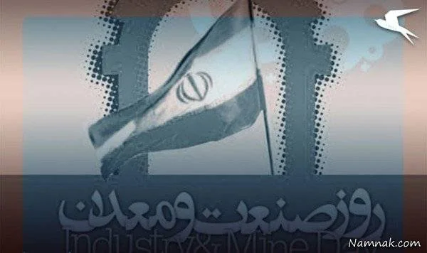 روز صنعت و معدن