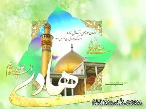 امام هادی