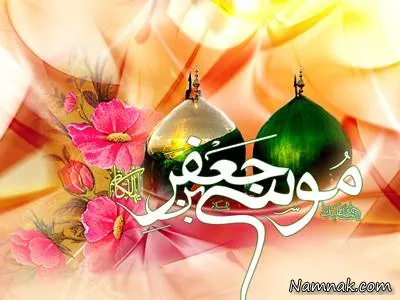 ولادت امام موسی کاظم