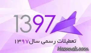 تعطیلات رسمی 97