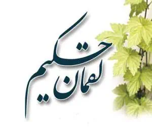 لقمان حکیم