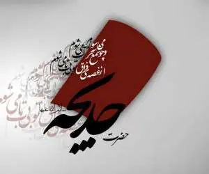 حضرت خدیجه (س)