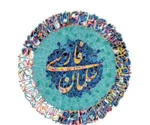 سلمان فارسی