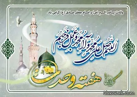 کارت پستال هفته وحدت