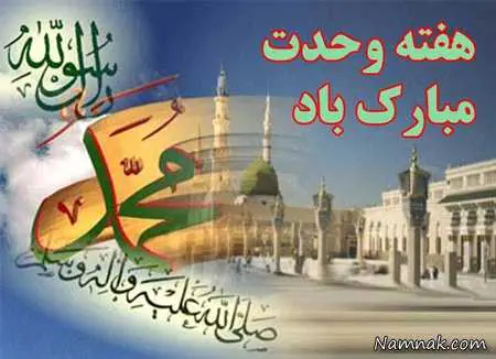 کارت پستال هفته وحدت