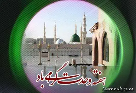 کارت پستال هفته وحدت