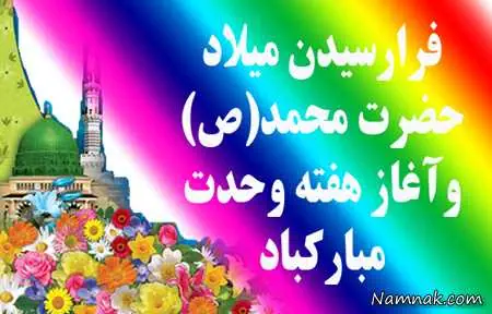 کارت پستال هفته وحدت