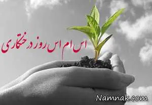 اس ام اس روز درختکاری
