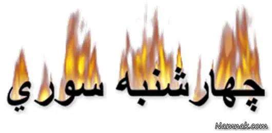 اس ام اس چهارشنبه سوری