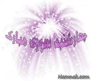 اس ام اس چهارشنبه سوری