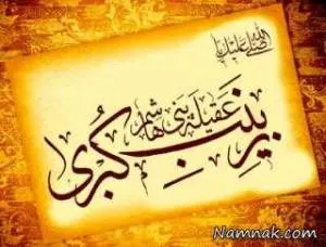 حضرت زینب