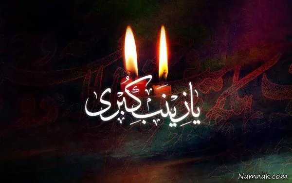 وفات حضرت زینب