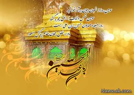 میلاد امام حسین