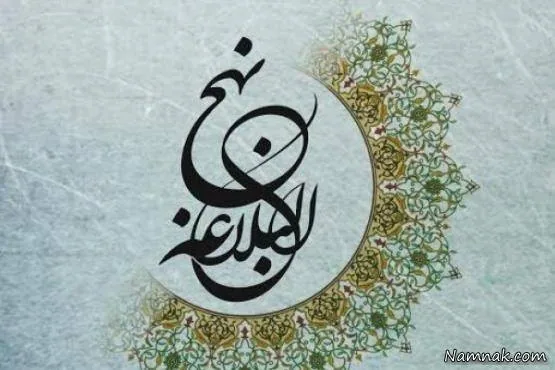 نهج البلاغه