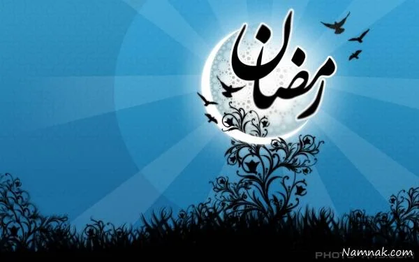 رمضان