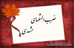 ضرب المثل