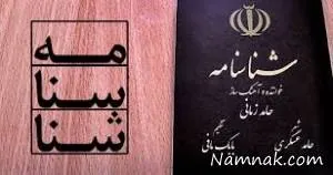 شناسنامه